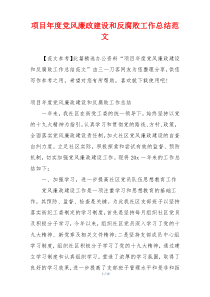 项目年度党风廉政建设和反腐败工作总结范文