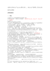 危险化学品生产企业主要负责人、安全生产管理人员安全资格考试题库11