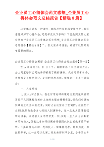 企业员工心得体会范文感想_企业员工心得体会范文总结报告【精选8篇】