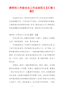 教师的三年级安全工作总结范文【汇集5篇】