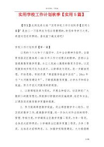 实用学校工作计划秋季【实用5篇】