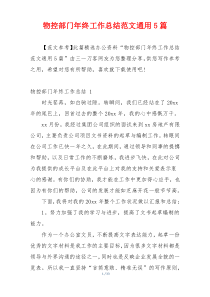 物控部门年终工作总结范文通用5篇