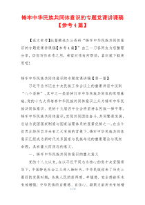 铸牢中华民族共同体意识的专题党课讲课稿【参考4篇】