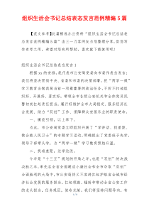 组织生活会书记总结表态发言范例精编5篇