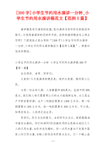 [300字]小学生节约用水演讲一分钟_小学生节约用水演讲稿范文【范例5篇】