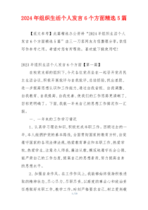2024年组织生活个人发言6个方面精选5篇