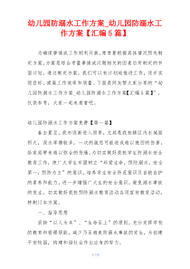 幼儿园防溺水工作方案_幼儿园防溺水工作方案【汇编5篇】