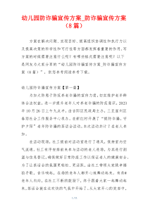 幼儿园防诈骗宣传方案_防诈骗宣传方案（8篇）