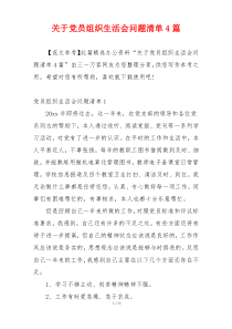 关于党员组织生活会问题清单4篇