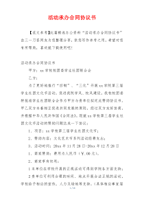 活动承办合同协议书