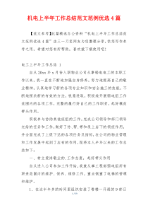 机电上半年工作总结范文范例优选4篇