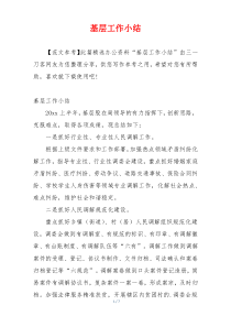 基层工作小结