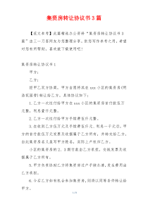 集资房转让协议书3篇