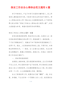 保安工作安全心得体会范文通用4篇