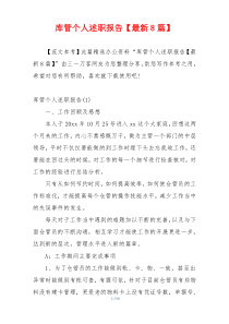库管个人述职报告【最新8篇】
