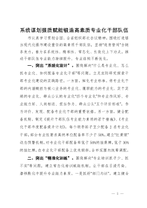 工作做法：系统谋划  提质赋能  锻造高素质专业化干部队伍