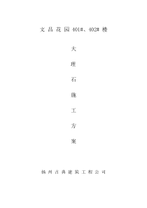 大理石贴面施工方案