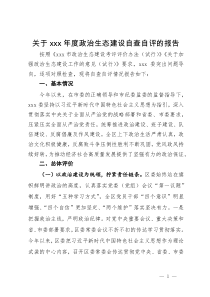 关于xxx年度政治生态建设自查自评的报告