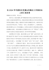 在2024年市直机关党建业务融合工作推进会上的汇报发言