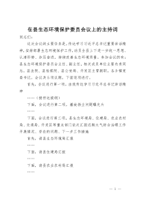 在县生态环境保护委员会议上的主持词