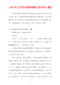 [300字]父亲节的演讲稿范文【实用4篇】