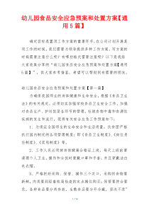 幼儿园食品安全应急预案和处置方案【通用5篇】