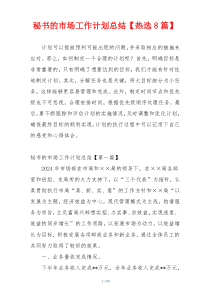 秘书的市场工作计划总结【热选8篇】