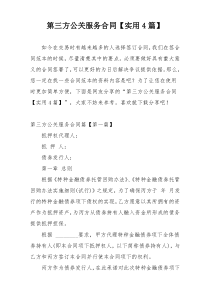 第三方公关服务合同【实用4篇】