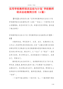 实用学校教师培训总结与计划 学校教师培训总结案例分析（4篇）