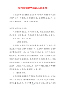 如何写如销售培训总结系列