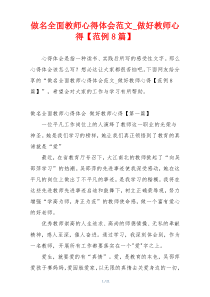 做名全面教师心得体会范文_做好教师心得【范例8篇】