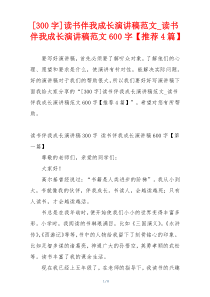 [300字]读书伴我成长演讲稿范文_读书伴我成长演讲稿范文600字【推荐4篇】