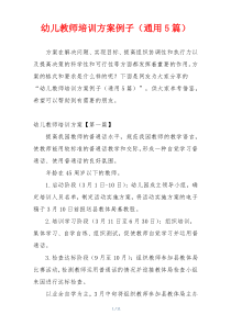 幼儿教师培训方案例子（通用5篇）