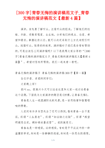 [300字]青春无悔的演讲稿范文子_青春无悔的演讲稿范文【最新4篇】