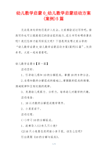 幼儿数学启蒙0_幼儿数学启蒙活动方案(案例)5篇
