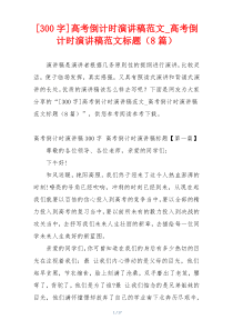 [300字]高考倒计时演讲稿范文_高考倒计时演讲稿范文标题（8篇）