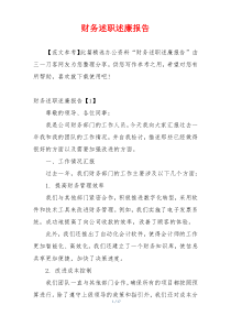 财务述职述廉报告