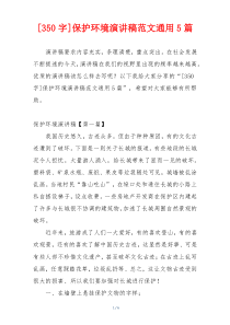 [350字]保护环境演讲稿范文通用5篇