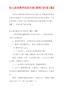 幼儿语言教学活动方案(案例)设计【4篇】