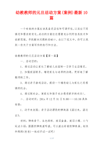 幼教教师的元旦活动方案(案例)最新10篇