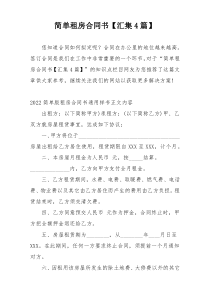 简单租房合同书【汇集4篇】