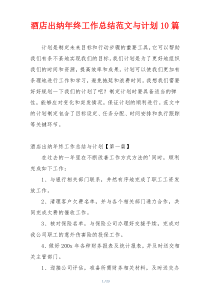 酒店出纳年终工作总结范文与计划10篇