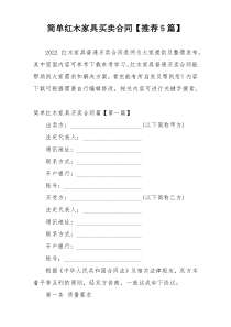 简单红木家具买卖合同【推荐5篇】