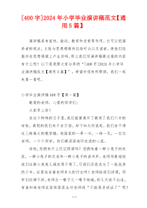 [400字]2024年小学毕业演讲稿范文【通用5篇】