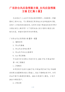 广东防台风应急预案方案_台风应急预案方案【汇集5篇】