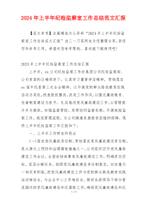 2024年上半年纪检监察室工作总结范文汇报