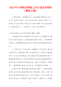 2024年小学校本研修工作计划及安排表（精选4篇）