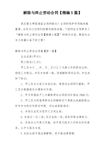 解除与终止劳动合同【精编5篇】