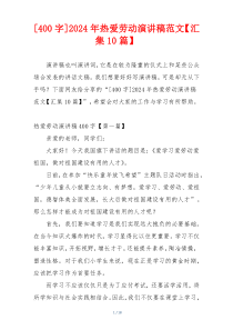 [400字]2024年热爱劳动演讲稿范文【汇集10篇】
