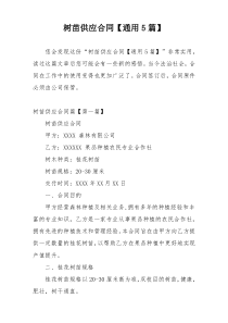树苗供应合同【通用5篇】